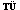 TÜ